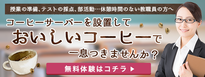 コーヒーサーバー無料体験